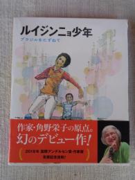 ルイジンニョ少年 : ブラジルをたずねて