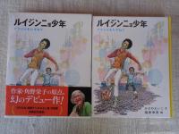 ルイジンニョ少年 : ブラジルをたずねて