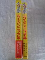 ルイジンニョ少年 : ブラジルをたずねて