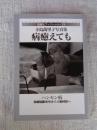 病癒えても : ハンセン病・強制隔離90年から人権回復へ : 寺島萬里子写真集