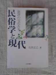 民俗学と現代 : 批評の宝石たち