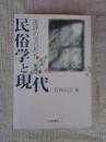民俗学と現代 : 批評の宝石たち
