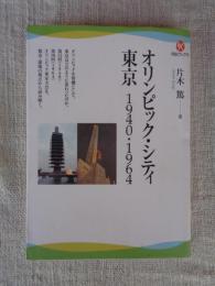 オリンピック・シティ東京 : 1940・1964