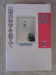一国民俗学を越えて