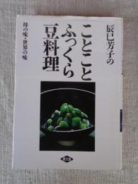 辰巳芳子のことことふっくら豆料理 : 母の味・世界の味