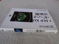 辰巳芳子のことことふっくら豆料理 : 母の味・世界の味