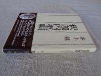 釈迦内柩唄