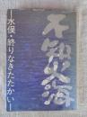 不知火海 : 水俣・終りなきたたかい