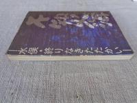 不知火海 : 水俣・終りなきたたかい