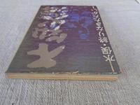 不知火海 : 水俣・終りなきたたかい