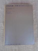 不知火海 : 水俣・終りなきたたかい