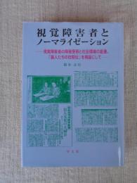 視覚障害者とノーマライゼーション : 視覚障害者の障害受容と社会環境の変遷。「盲人たちの自叙伝」を視座にして