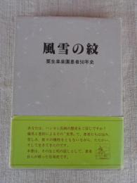 風雪の紋 : 栗生楽泉園患者50年史