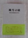 風雪の紋 : 栗生楽泉園患者50年史