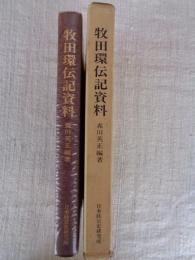 牧田環伝記資料