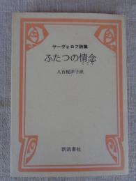 ふたつの情念 : ヤーヴォロフ詩集