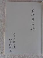 ふたつの情念 : ヤーヴォロフ詩集