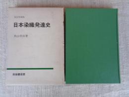 日本染織発達史