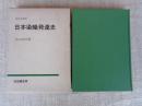 日本染織発達史