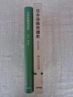 日本染織発達史