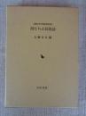 母たちの民俗誌 : 大藤ゆき米寿記念出版2