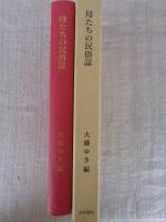 母たちの民俗誌 : 大藤ゆき米寿記念出版2