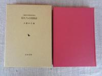 母たちの民俗誌 : 大藤ゆき米寿記念出版2