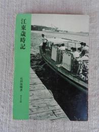 江東歳時記