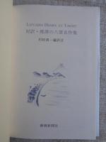 焼津の八雲名作集 : 対訳　Lafcadio Hearn at Yaidzu.