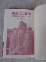 徴用工の真実　強制連行から逃れて13年