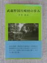 武蔵野国川崎村の歩み
