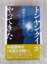 トンヤンクイがやってきた　「中国農民の武器なき闘い」