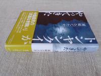 トンヤンクイがやってきた　「中国農民の武器なき闘い」