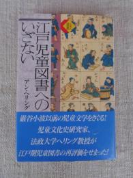 江戸児童図書へのいざない