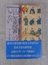 江戸児童図書へのいざない