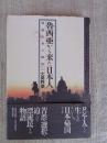 魯西亜から来た日本人 : 漂流民善六物語
