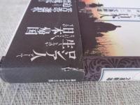 魯西亜から来た日本人 : 漂流民善六物語