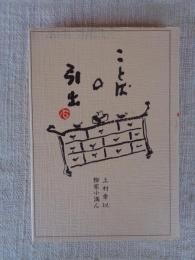 ことばの引出