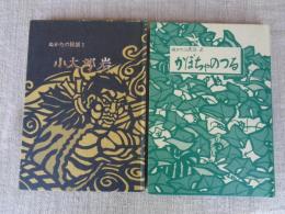 小太郎岩　かぼちゃのつる