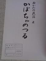 小太郎岩　かぼちゃのつる