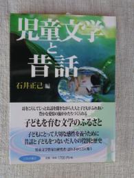 児童文学と昔話