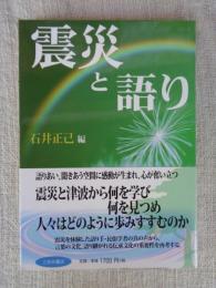 震災と語り
