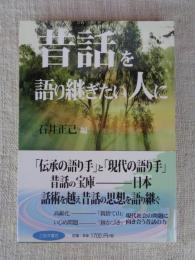 昔話を語り継ぎたい人に