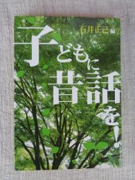 子どもに昔話を!