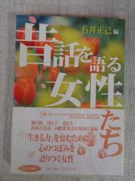 昔話を語る女性たち