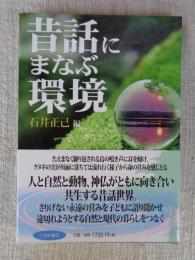 昔話にまなぶ環境