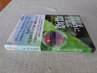 昔話にまなぶ環境