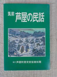 筑前芦屋の民話