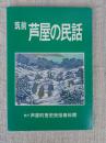 筑前芦屋の民話