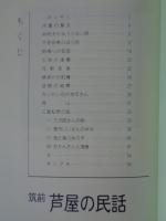 筑前芦屋の民話